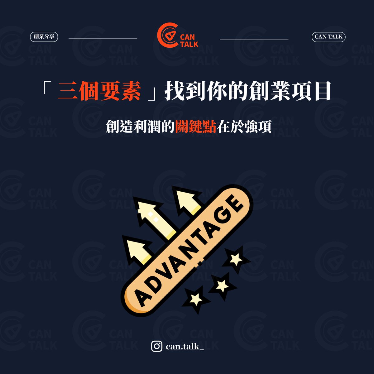 CanTalk_'s tweet photo. Part 1️⃣
三個要素找到你的創業項目🌟
創造利潤的強項在於強項💪
—————————————
#cantalk #開罐對話 #創業 #成功 #人生 #創新 #正能量 #行動 #學習 #成長 #自我成長 #思維 #職場 #賺錢 #問題 #分享 #有趣 #態度 #自我提升 #富人思維 #進步 #心理 #生活 #正向 #每日一句 #優勢 #勵志 #價值 #夢想 #思考 https://t.co/iGVrzJDwQT