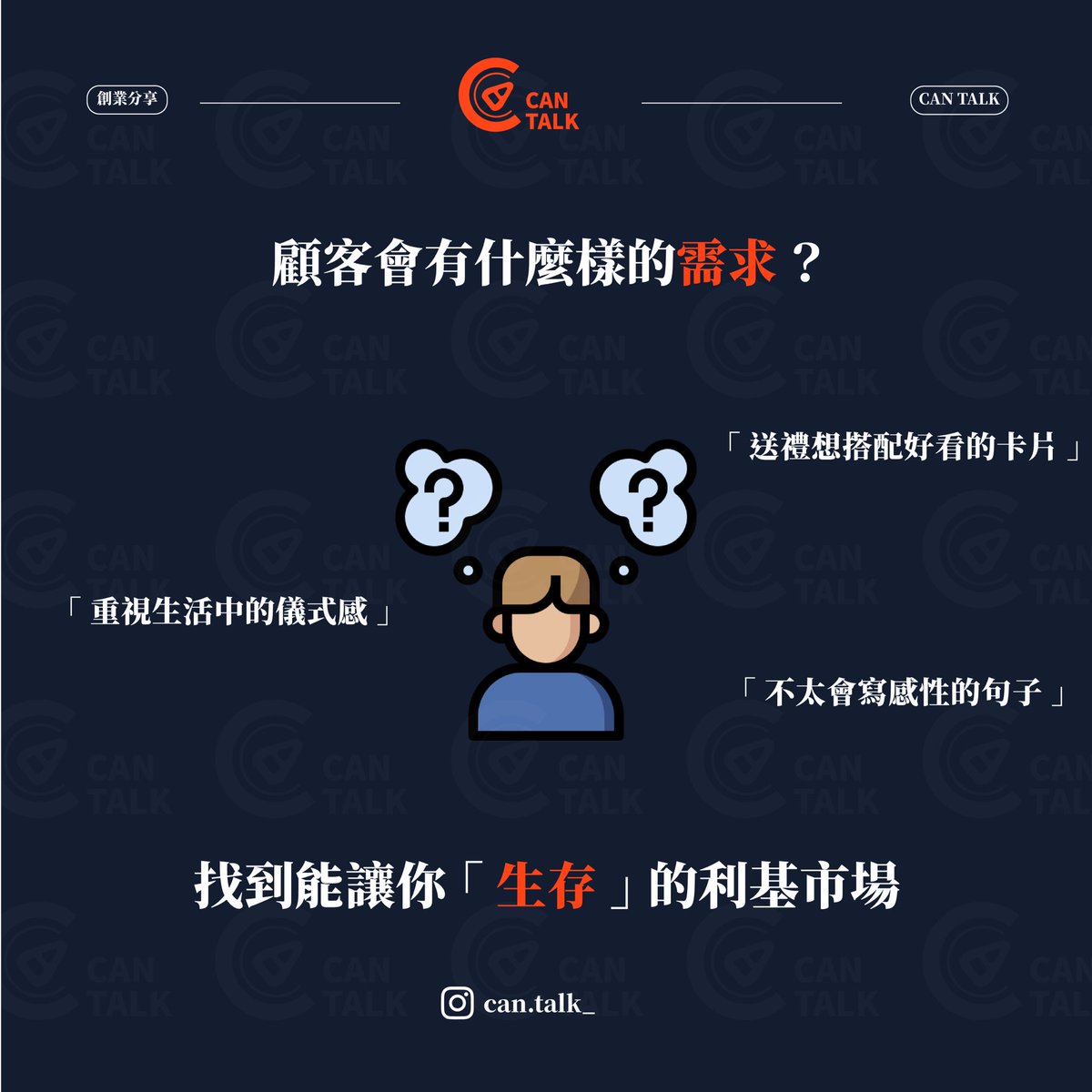 CanTalk_'s tweet photo. Part 1️⃣
三個要素找到你的創業項目🌟
創造利潤的強項在於強項💪
—————————————
#cantalk #開罐對話 #創業 #成功 #人生 #創新 #正能量 #行動 #學習 #成長 #自我成長 #思維 #職場 #賺錢 #問題 #分享 #有趣 #態度 #自我提升 #富人思維 #進步 #心理 #生活 #正向 #每日一句 #優勢 #勵志 #價值 #夢想 #思考 https://t.co/iGVrzJDwQT