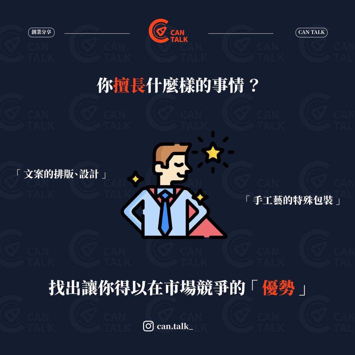 CanTalk_'s tweet photo. Part 1️⃣
三個要素找到你的創業項目🌟
創造利潤的強項在於強項💪
—————————————
#cantalk #開罐對話 #創業 #成功 #人生 #創新 #正能量 #行動 #學習 #成長 #自我成長 #思維 #職場 #賺錢 #問題 #分享 #有趣 #態度 #自我提升 #富人思維 #進步 #心理 #生活 #正向 #每日一句 #優勢 #勵志 #價值 #夢想 #思考 https://t.co/iGVrzJDwQT