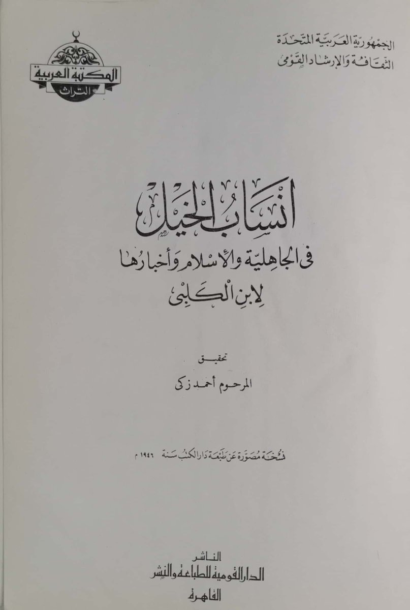 للبيع كتاب انساب الخيل في الجاهلية والاسلام واخبارها 
لابن الكلبي 
الطبعة الأولي - الدار القومية للطباعة والنشر - 1946م.
136 صفحة.
تحقيق: احمد زكي باشا 
🌷📚📖