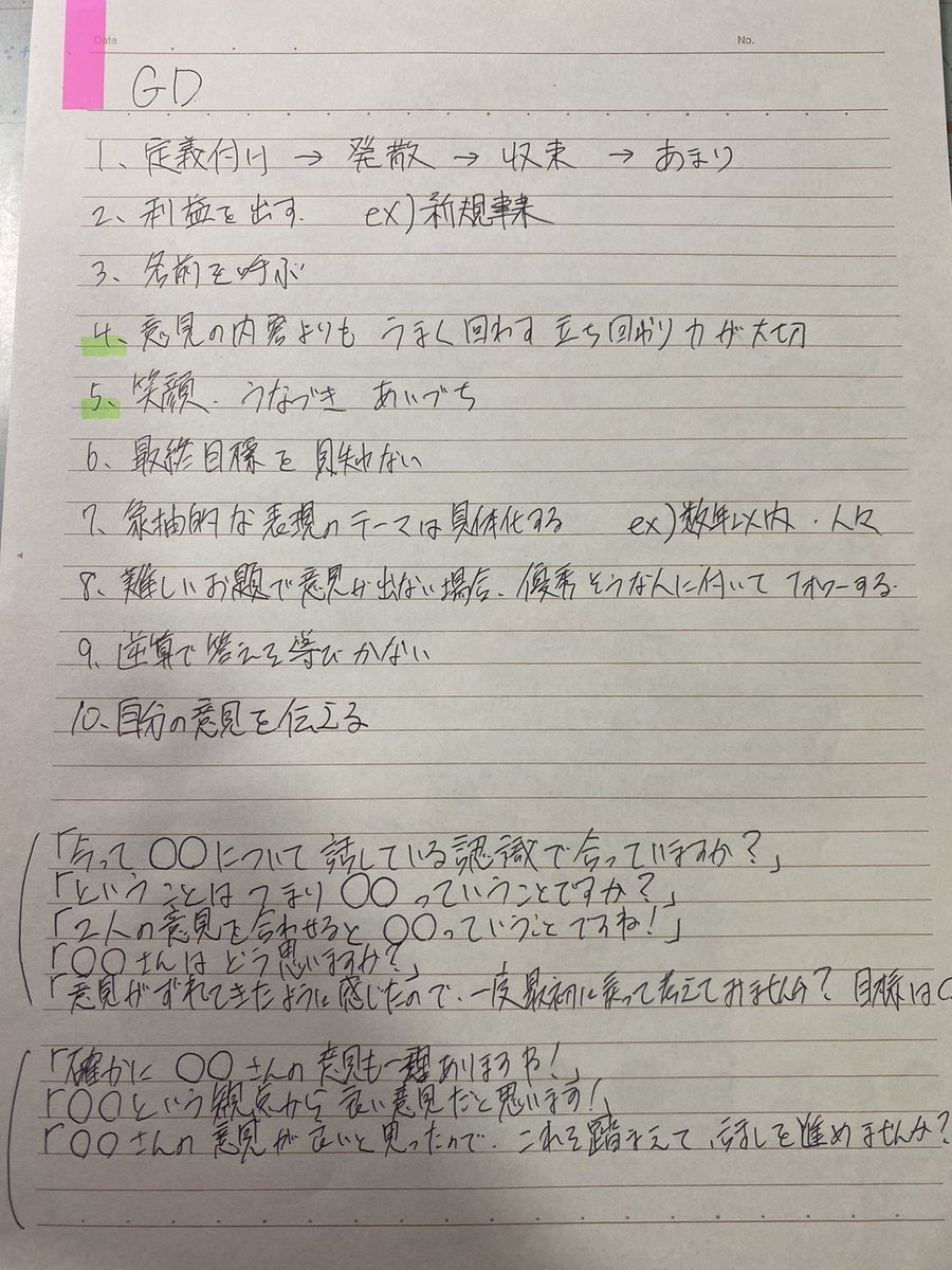 aya_jinnji's tweet photo. サマーのGD全勝した内定者に「毎回見てたGDメモ」をもらってきたよ。GD10項目・GDで使えるフレーズ一覧は皆んなも使ってみてね。

< GDで使えるフレーズ一覧>
・今って○○について話している認識で合っていますか？
・つまり○○ということですか？
・意見を合わせると○○ということですね。
・意見がずれてきたように感じたので、一度最初に戻って考えてみませんか？
・○○さんの意見が良いと思ったのですが、これを踏まえて話を進めてみませんか？

メモで伝えきれないGDの立ち回り方は6/21の22:00から解説してもらうから、時間がある方は参加してみてね。
▼GD勉強会（見学会）の詳細はこちら
6/21 22:00-
https://t.co/ILG9FQUjpl
↑24卒の先輩たちのGDを見学して色々盗んじゃおう。