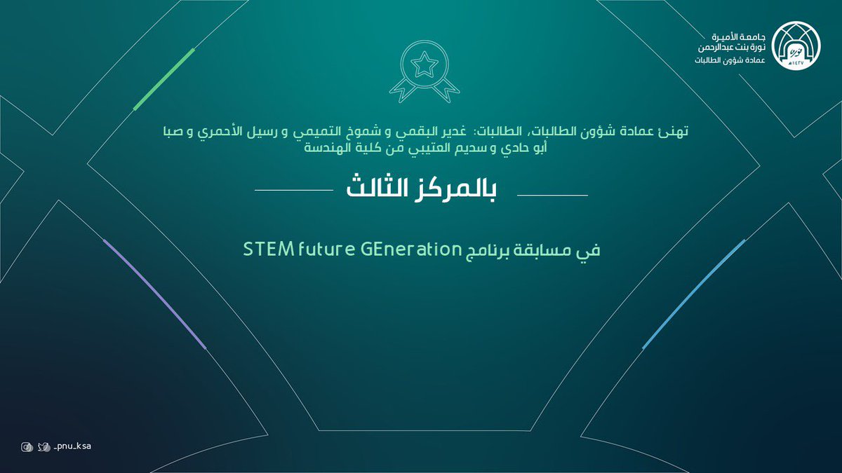 dsa_pnu's tweet photo. #تهنئة
#عمادة_شؤون_الطالبات
#جامعة_الأميرة_نورة
#pnu https://t.co/kGgSBw84bi