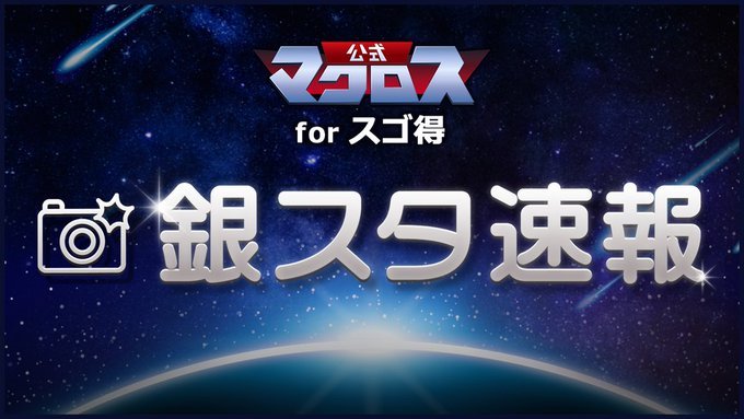 macross_sugo's tweet photo. 📸#銀スタ 更新📷
本日の更新は…
#超時空要塞マクロス
#小学館
#マクロスフェア実施中
#対象の本を買った人にもれなくついてくる特製シール
#リン・ミンメイ
#GERWALK
https://t.co/Q7YRaT1Dsf
#マクロス公式forスゴ得 https://t.co/NLABFvx2sf