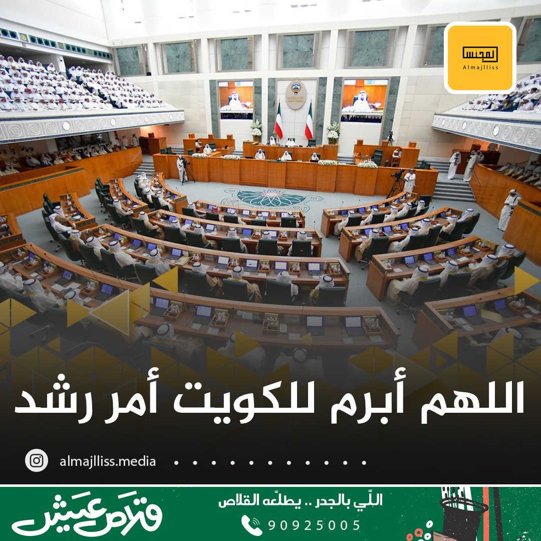 Almajlliss's tweet photo. اللهم أبرم للكويت أمر رشد

#الفصل_التشريعي_السابع_عشر https://t.co/TVZusKV2Gi