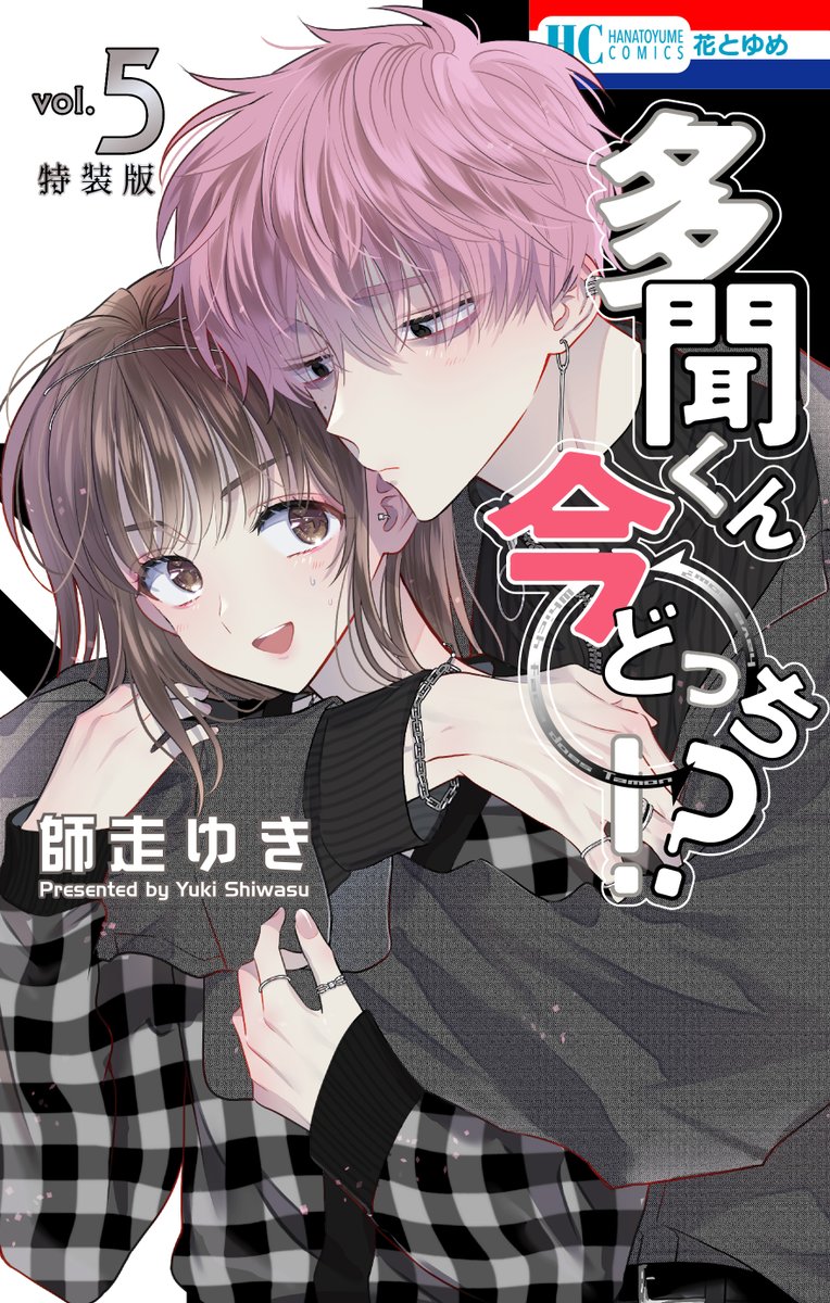 【帯プレゼント実施中!】  発売中の「多聞くん今どっち!?」⑤巻では、帯についた応募券で【通常版・特装版】それぞれのカバーイラストを使用した<ハート形ミラー>をプレゼント!※デザイン作成中  通常版ミラー80名様 特装版ミラー80名様 合計160名様に当たります!🎁  ご応募お待ちしております✨