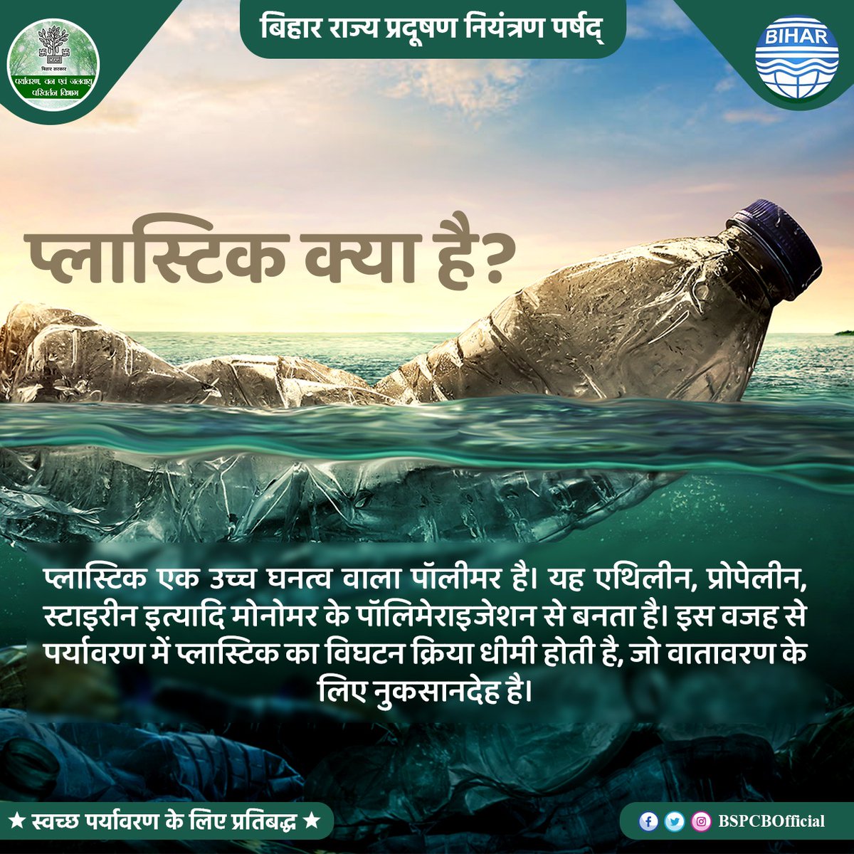 BSPCBOfficial's tweet photo. एकल उपयोग प्लास्टिक हमारे लिए नुकसानदेह है। इसको अपने दैनिक जीवन से बाहर रखने का संकल्प लें। जानिए इसके अवयव कितने खतरनाक हैं। #BeatSingleUsePlastic https://t.co/eFFwBpP0Ox