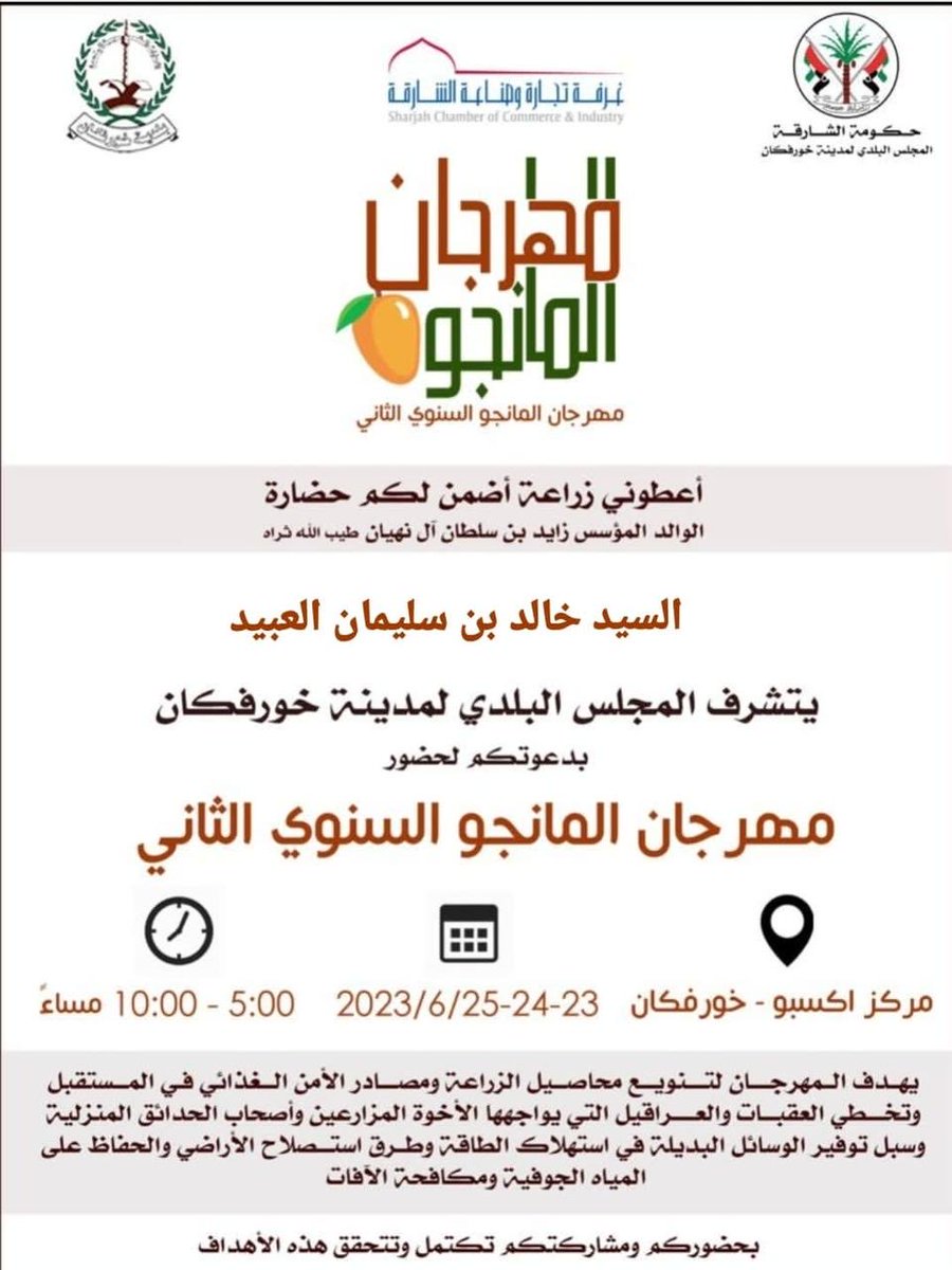 SudairAgri's tweet photo. مهرجانات زراعية:
دعوة عامة كريمة من المجلس البلدي لخورفكان في الإمارات العربية المتحدة للمزارع خالد بن سليمان العبيد ممثلاً عن مزارعي السعودية لحضور والمشاركة في "مهرجان المانجو السنوي الثاني".

لله الحمد والمنة .. خليجنا واحد، وشعبنا واحد، ومشاركاتنا في نهضة وتطور خليجنا واحد. https://t.co/1PrPY1TrPz