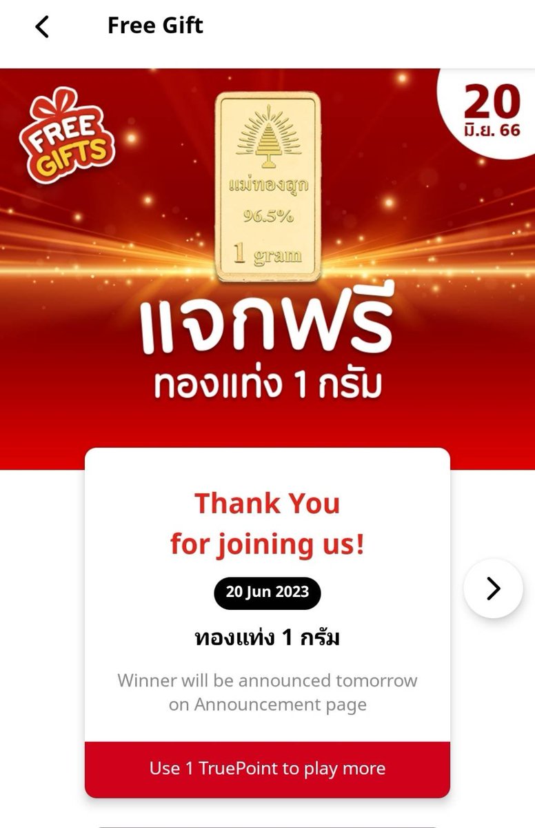 กิจกรรม Free Gifts แจกทอง เล่นฟรี ลุ้นฟรี กดได้ทุกวัน อยู่ในแอพทรูไอดีนะ