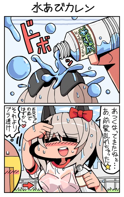 #ウマ娘 #カレンチャン 水あびカレン