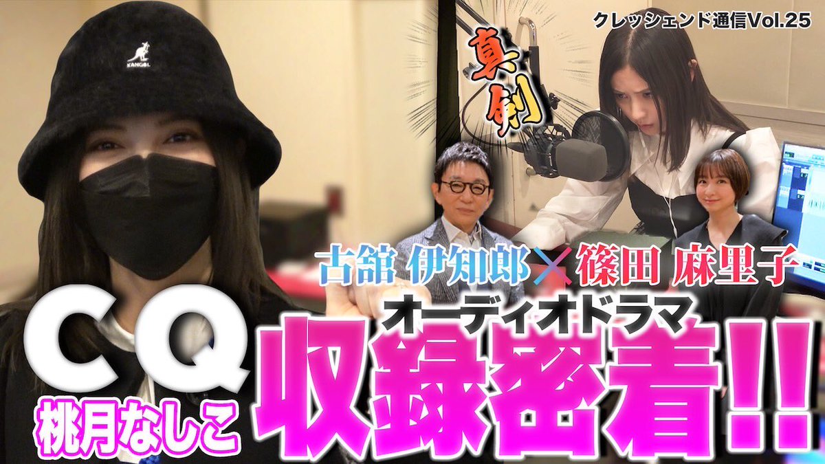 crescendo_ch's tweet photo. #クレッシェンド通信
今回はMC #桃月なしこ がオーディオドラマ「#CQ」第八話に特別出演した際の模様を完全密着！

緊張気味のなしこ、、
#古舘伊知郎 さんの独占コメントもお楽しみ下さい！ 

https://t.co/Zq97ivLup6

「CQ」1～8話配信中！

#篠田麻里子 https://t.co/io8ehggbW4
