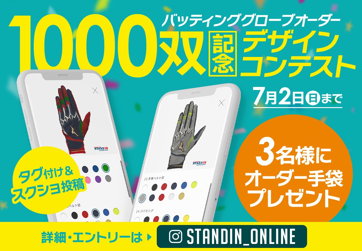 OnlineStandin's tweet photo. 【Instagramでデザインコンテスト開始！】

独自開発のバッティンググローブシミュレーションからのオーダーが1000双を突破したことを記念して、入賞3名様に100％OFFクーポンをプレゼントするデザインコンテストを本日開始しました！

■募集期間
2023年6月20日(火)～7月2日（日） https://t.co/MwOJ3GTQdV
