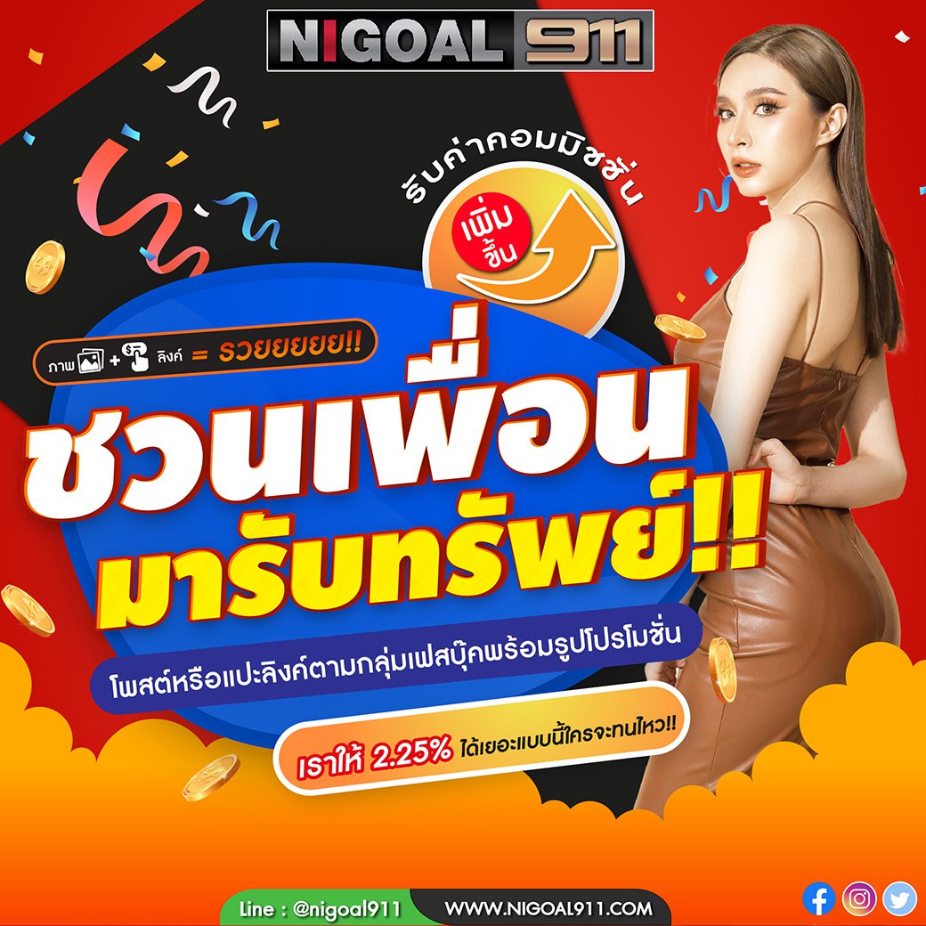 Nigoal911's tweet photo. 📢 ชวนเพื่อนด้วยลิงค์รับทรัพย์ 🎁
💰 รับทรัพย์ค่าคอมสูงถึง 2.25%!!! 🔥
💸 ชวน + แชร์ = รวย 

✅ สมัครสมาชิกฟรี https://t.co/D0l7Qy3TMO 
✅ 50 รับ 100 
✅ คืนยอดเสีย 5%  
✅ ฝาก/ถอน ออโต้ 24ชั่วโมง 

#เว็บตรง #สล็อต #โปรสมาชิกใหม่ #เครดิตฟรี #เครดิตฟรีกดรับเอง #เครดิตฟรีไม่ต้องฝาก https://t.co/oeSiReOOHc