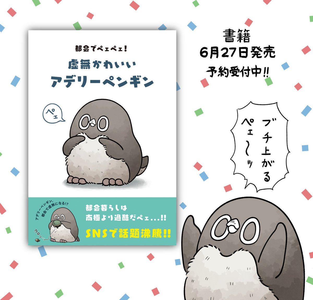 【書籍発売まで、あと1週間!】  表紙カバーはこちらペェ〜!!✨よろしくペェ!!!  ご予約はコチラから▼ Amazon▶️ 楽天ブックス▶️books.rakuten.co.jp/rb/17496… (楽天は予約限定ポストカード付き)  発売日6月27日(火) #虚無かわいいアデリーペンギン