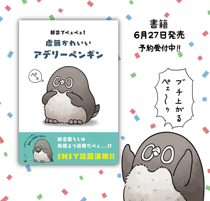【書籍発売まで、あと1週間!】  表紙カバーはこちらペェ〜!!✨よろしくペェ!!!  ご予約はコチラから▼ Amazon▶️ 楽天ブックス▶️books.rakuten.co.jp/rb/17496… (楽天は予約限定ポストカード付き)  発売日6月27日(火) #虚無かわいいアデリーペンギン