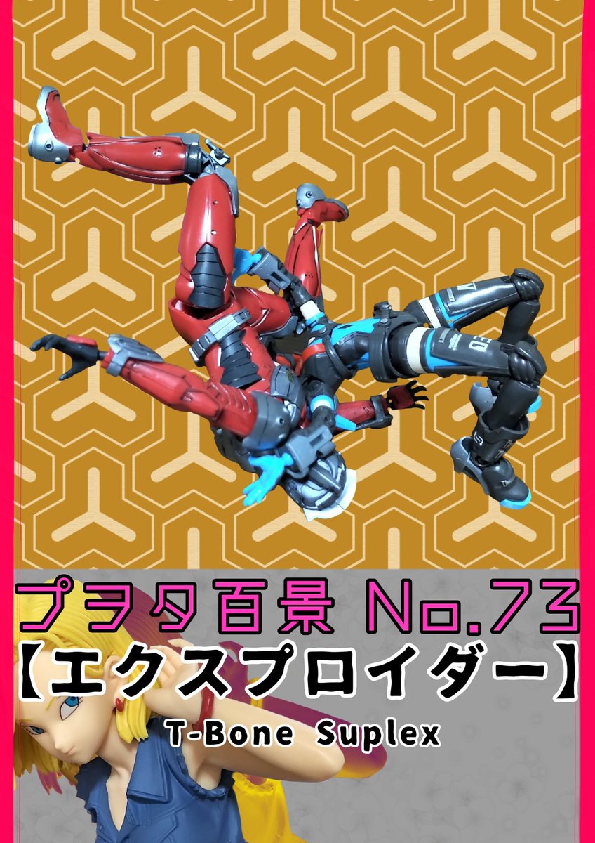 goranshindosu's tweet photo. プヲタ百景 No.73【#エクスプロイダー ～T-Bone Suplex〜】
#プラモデル #plasticmodel #プロレス #プロレスごっこ  #プヲタ
左腕ミス・・・ https://t.co/pPdiR50aVh