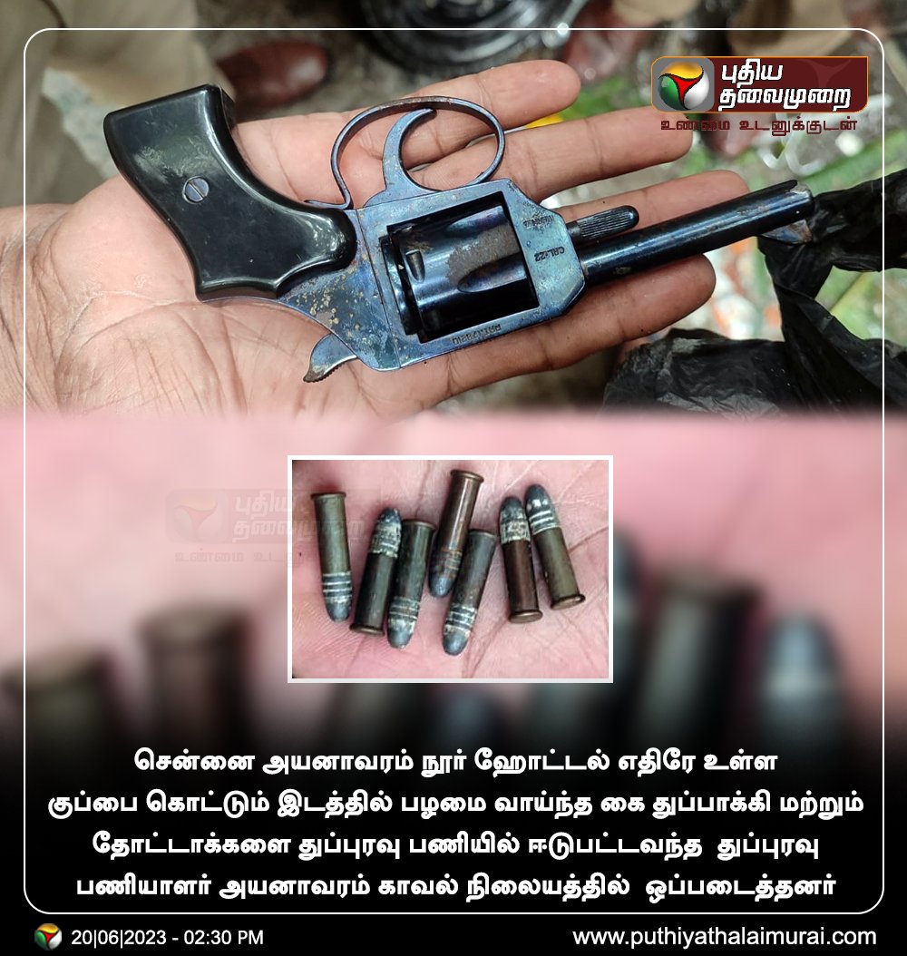 PttvNewsX's tweet photo. சென்னை அயனாவரம் நூர் ஹோட்டல் எதிரே உள்ள குப்பை கொட்டும் இடத்தில் பழமை வாய்ந்த கை துப்பாக்கி மற்றும் தோட்டாக்களை துப்புரவு பணியில் ஈடுபட்டவந்த துப்புரவு பணியாளர் அயனாவரம் காவல் நிலையத்தில் ஒப்படைத்தனர்
#OldGun | #Gun | #TNPolice | #Pistol | #Ayanavaram https://t.co/HLJ3ww0S6w