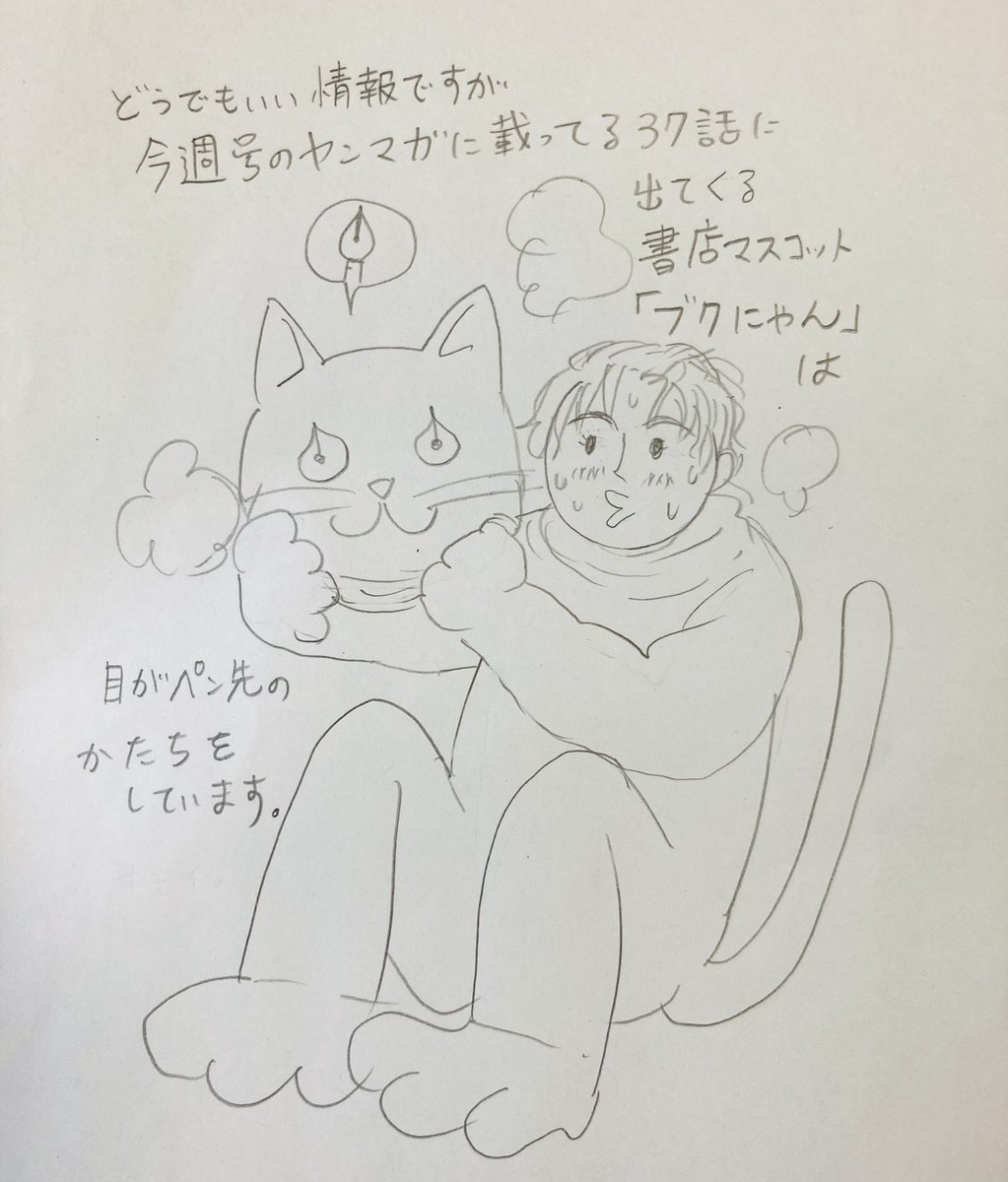 「くさっても猫なので」最終回まで残り3話はヤンマガwebに移ります!本誌派の方にはご不便おかけしますがwebには良いところもありまして、紙の本と違いページ数の自由が少しだけきくんですね。 なので最終回までの話を勝手に増ページのネーム出してOKもらいました!笑 自由なヤンマガ…愛してるよ…✨