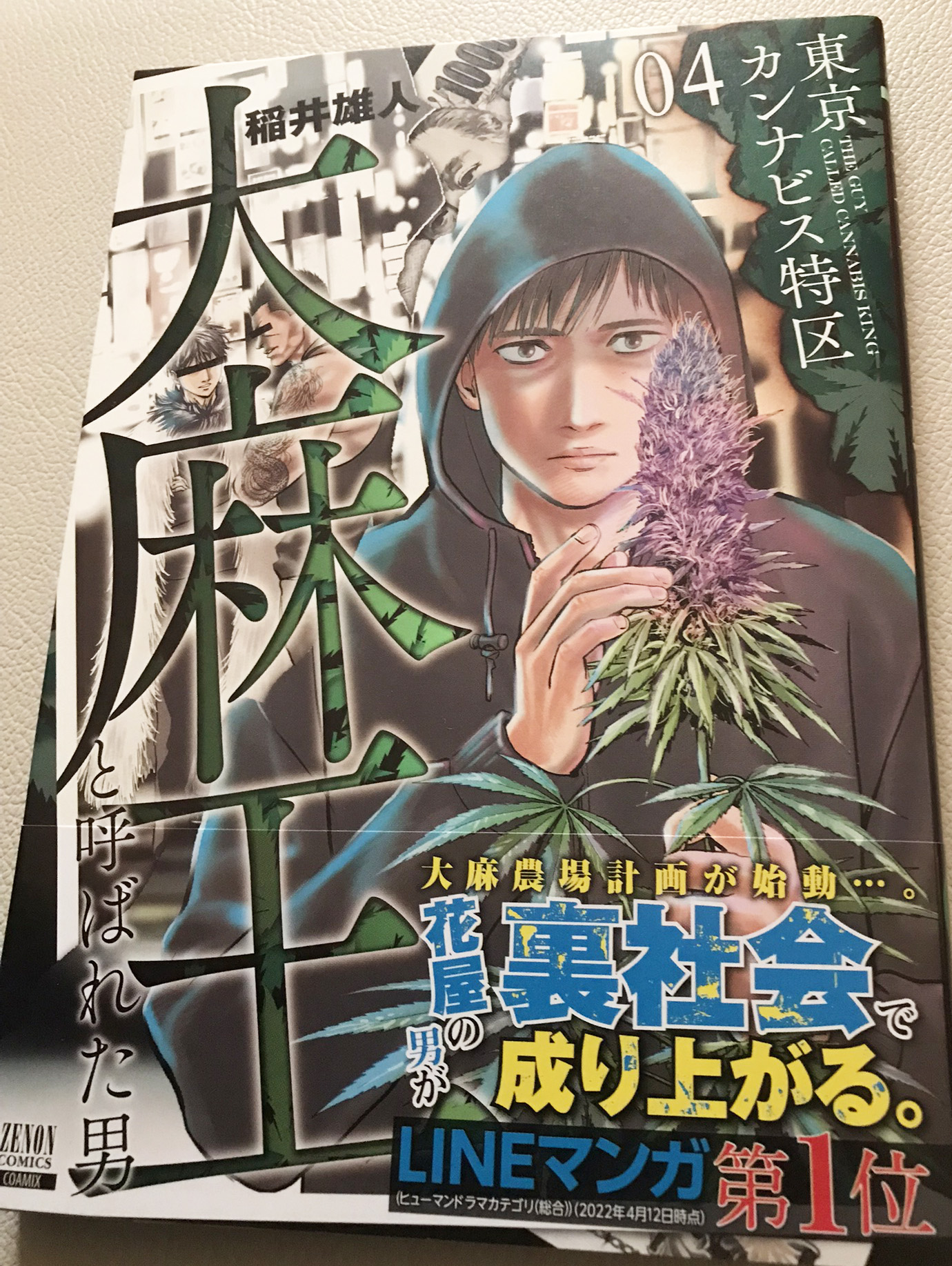漫画 東京カンナビス特区 大麻王と呼ばれた男 7巻 セット 全巻 初版 稲井雄人 漫画 東京カンナビス特区 大麻王と呼ばれた男 7巻 セット 全巻