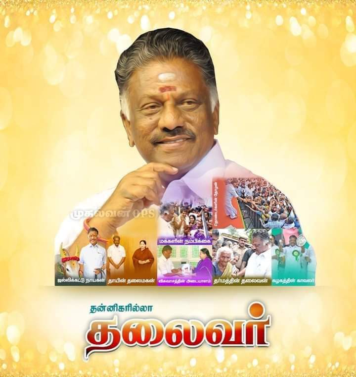 AIADMKchiefOPS's tweet photo. #என்றும்ஒரேதலைவன் https://t.co/NQI4y2Ofjz