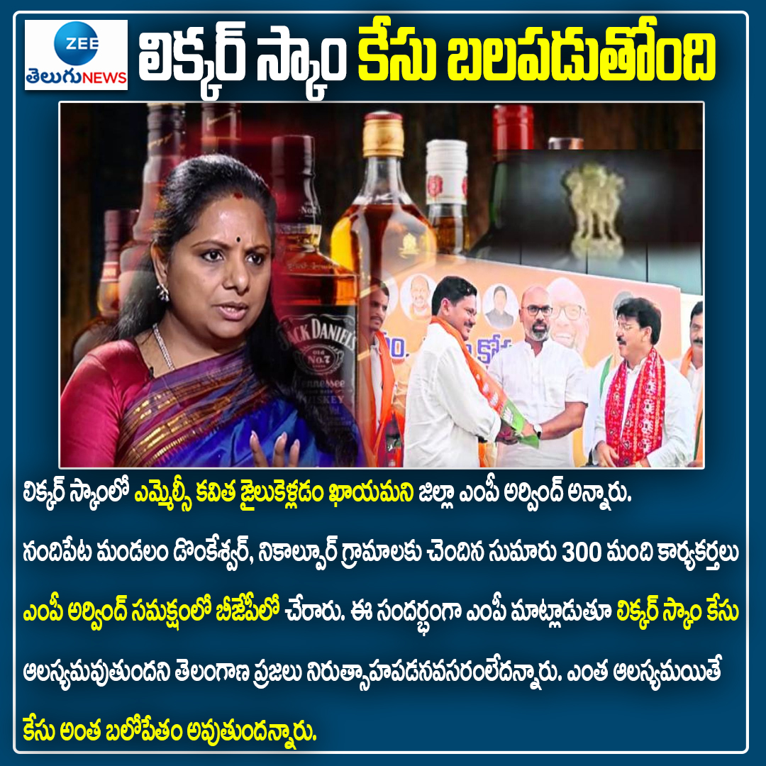 ZeeTeluguLive's tweet image. లిక్కర్ స్కాం కేసు బలపడుతోంది: MP Arvind

#delhiliquorscam #MLCKavitha #MPArvind #arvinddharmapuri #ZeeTeluguNews