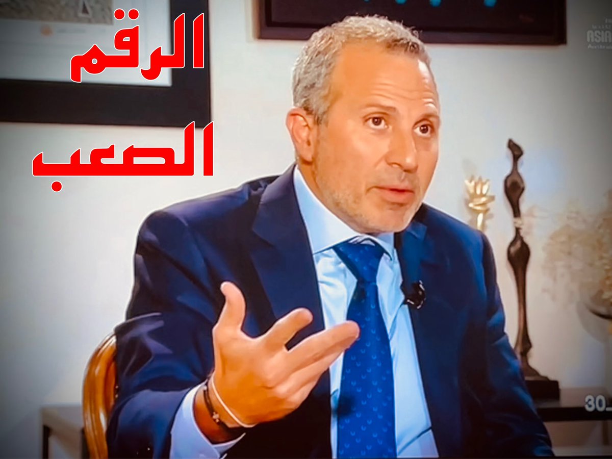 شئتم ام ابيتم
وبالرغم من كل محاولات الاغتيال السياسي
وبالرغم من المحاصرة والاشاعات والعقوبات 
يبقى #جبران_باسيل الرقم الصعب في المعادلة السياسية اللبنانية 
… لأنه محقّ، مستقل، انتماءه لبناني صرف، صريح، وذو مبدأ !!