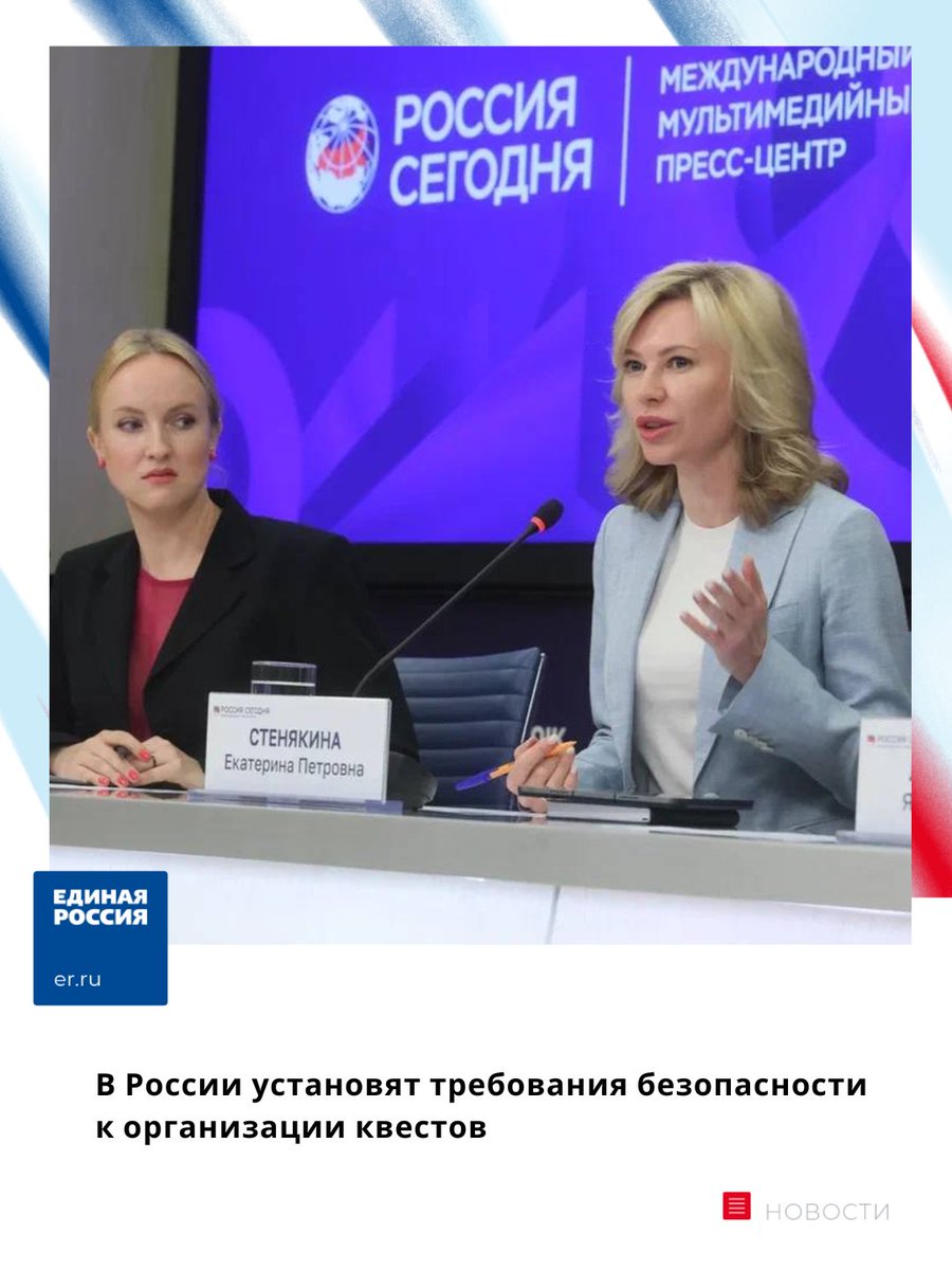 ✔️Квесты станут безопасными

В России установят единые требования к организации квестов.

📃До конца года будет утвержден ГОСТ, появятся правила и гарантии безопасности для посетителей.

Об этом рассказала депутат Госдумы Екатерина Стенякина в ходе… t2p.pw/VD1XUK5OR5