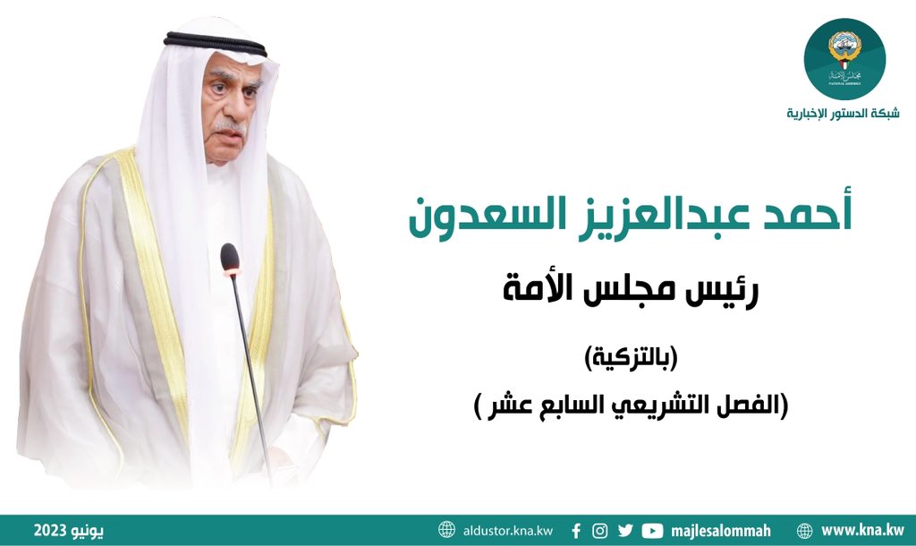 تزكية أحمد السعدون رئيساً لمجلس الأمة للفصل التشريعي السابع عشر