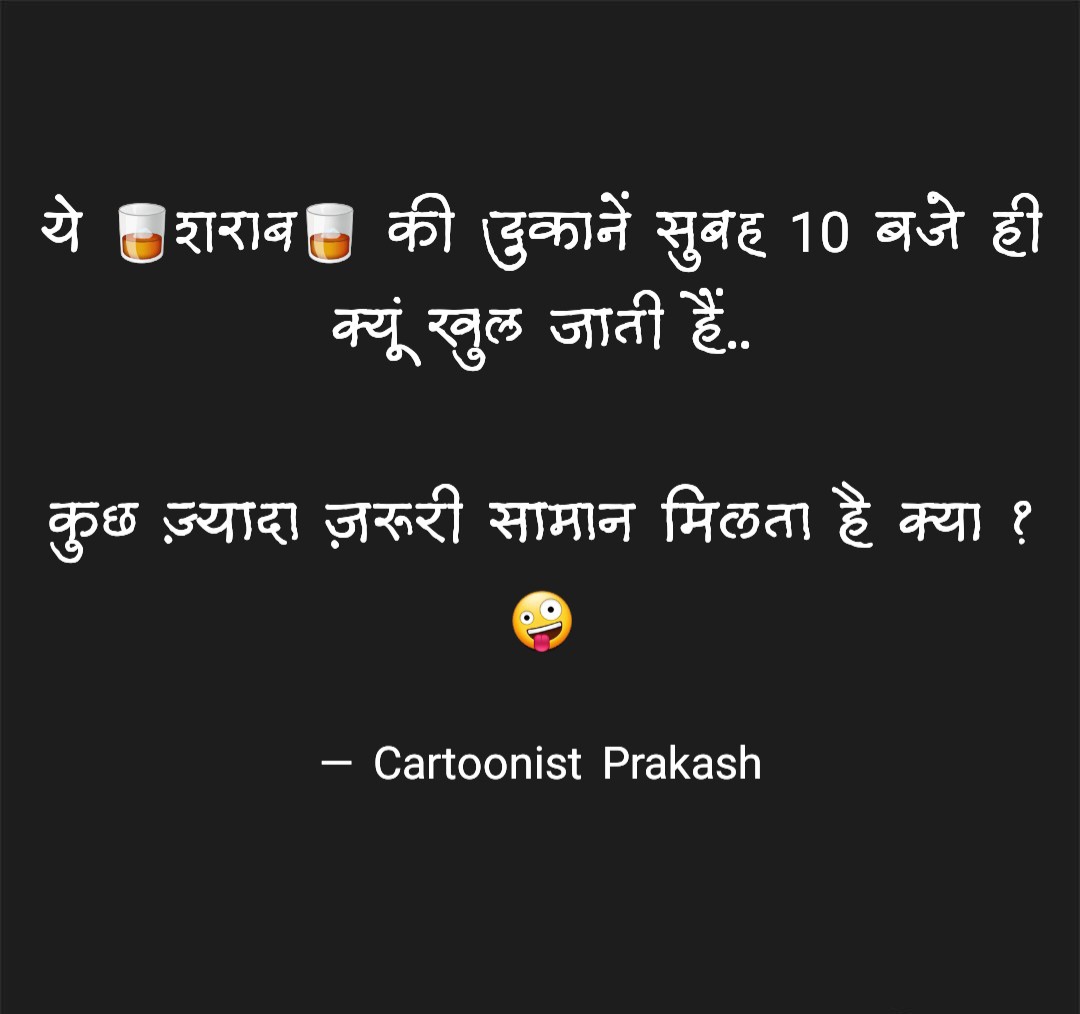 #funnyquotes #alcoholic #alcohol #hindiquotes #cartoonistprakash