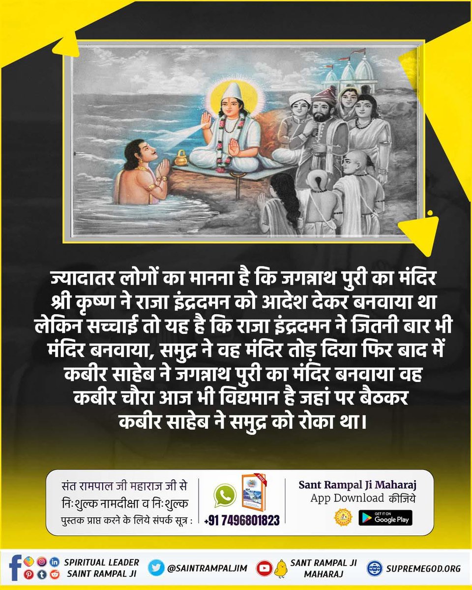 #TrueStoryOfJagannath
bit.ly/RealityofJagan…

जगन्नाथ मंदिर के पास एक चबूतरा बनवाया गया था जिसे आज कबीर मठ के नाम से जाना जाता है। वहीं पर बैठकर कबीर परमात्मा ने समुद्र को जगन्नाथ मंदिर तोड़ने से बचाया था।
Sant Rampal Ji Maharaj