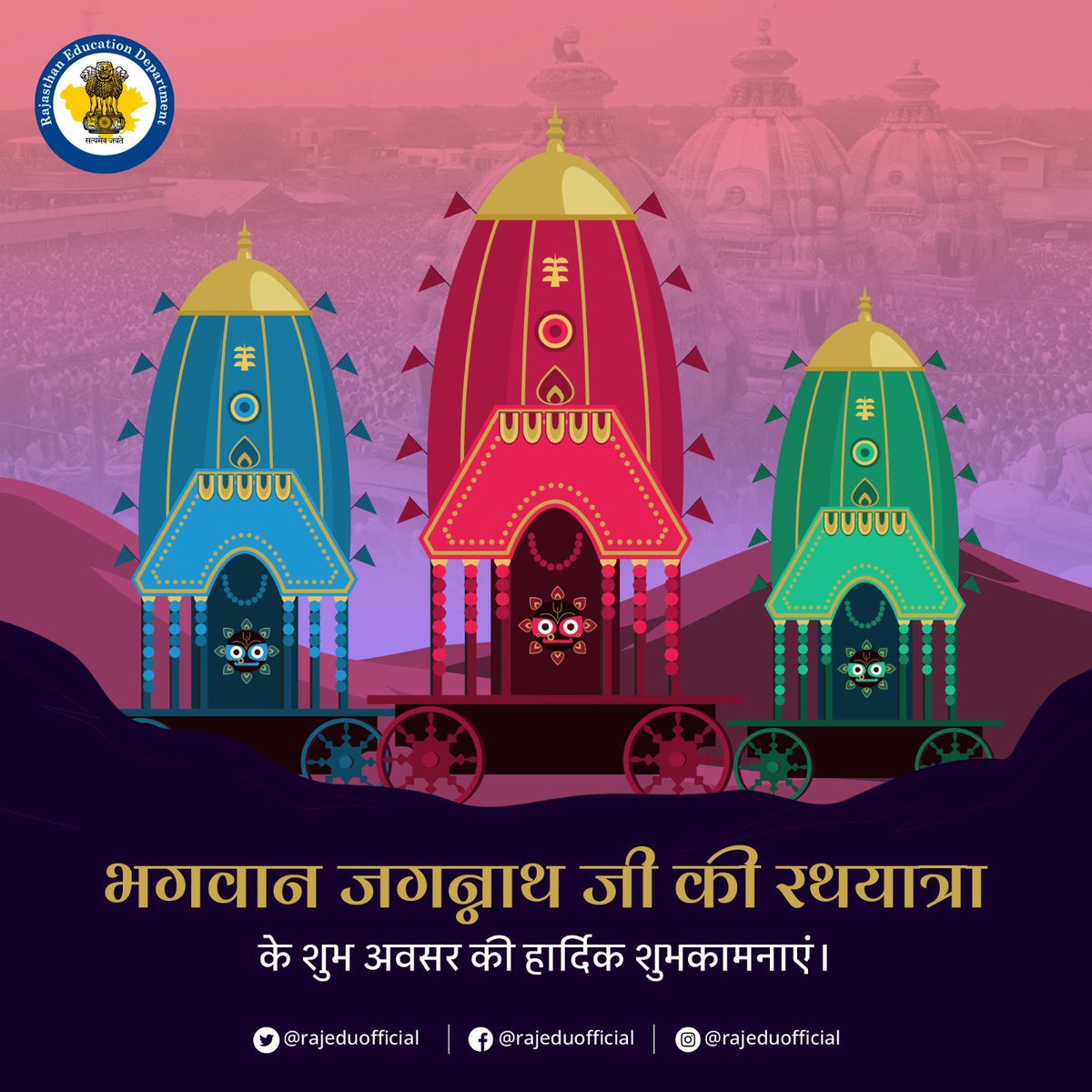 भगवान जगन्नाथ जी की रथयात्रा के शुभ अवसर की आप सभी को हार्दिक बधाई एवं शुभकामनाएं। भगवान जगन्नाथ अपनी कृपा दृष्टि सभी पर बनायें रखें।

#purirathyatra #jagannathrathyatra #lordjagannath #puri #festival