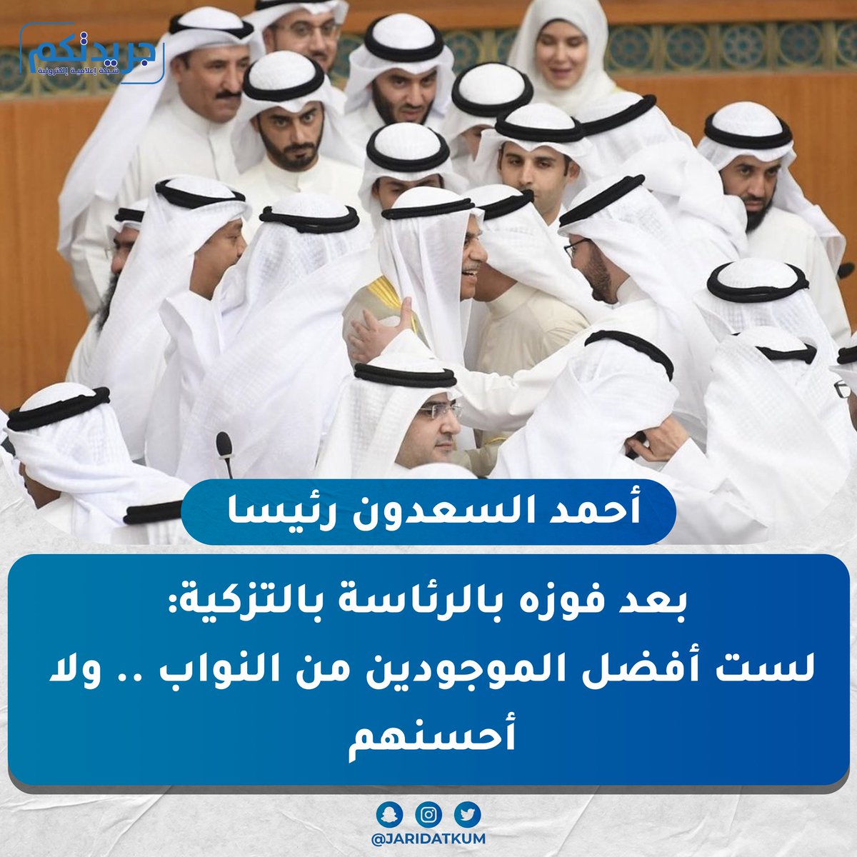 أحمد السعدون بعد فوزه بالرئاسة:
 لست أفضل الموجودين من النواب .. ولا أحسنهم.

#جلسه_الافتتاح