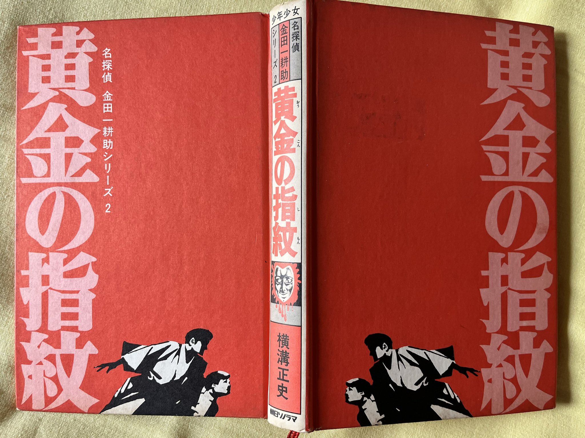 【中古】 斬魔京都変/朝日ソノラマ/石田一 木魚庵＠「金田一耕助の間取り」連載中 on X: 