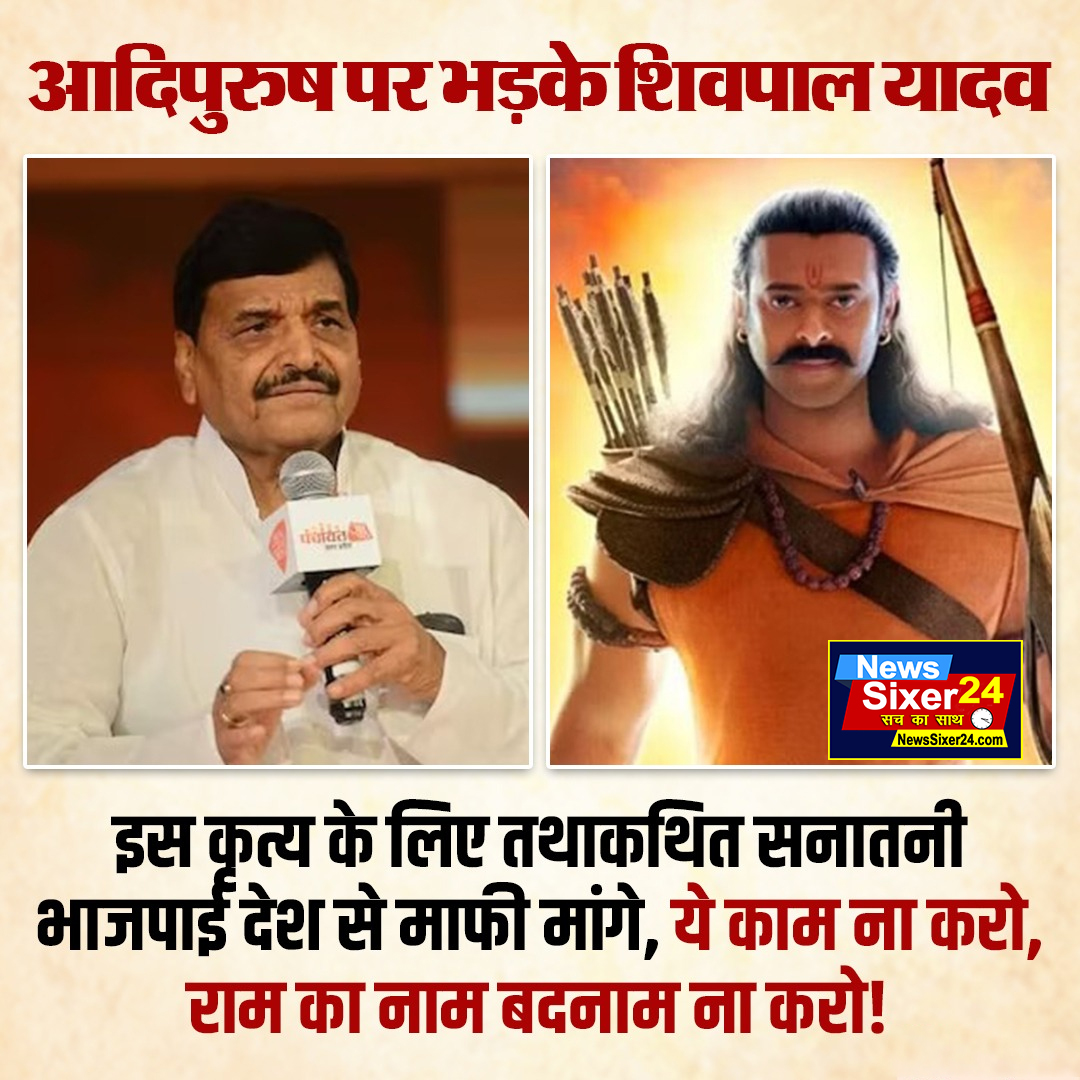 #SamajwadiParty #ShivpalYadav #Adipurush #newssixer24