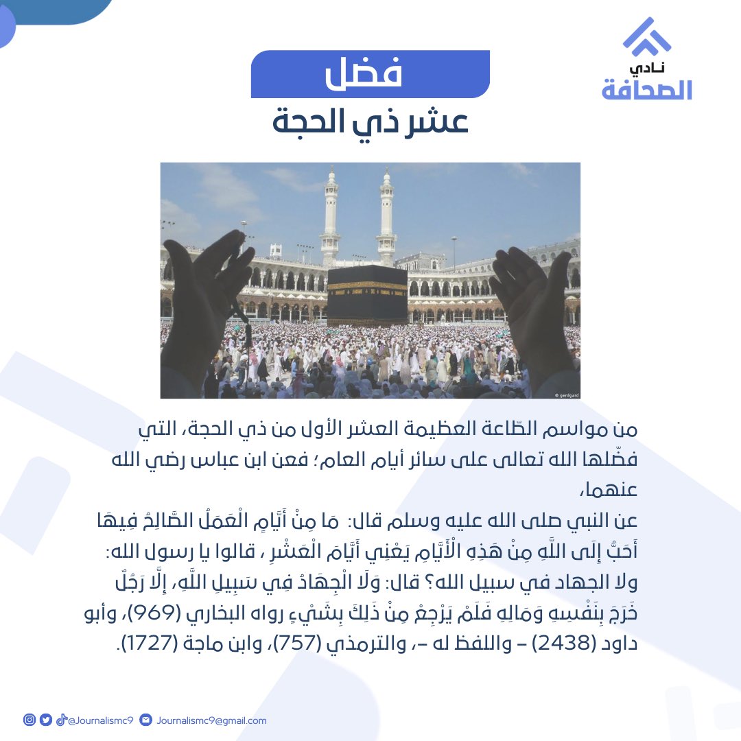 قال الله تعالى في سورة الفجر (وَالفَجْرِ * وَلَيَالٍ عَشْر) و هي العشر الأولى من شهر ذي الحجة
وقيل أن في أيام العشر كل يوم بألف يوم، ويوم عَرفة بعشرة آلاف يوم.🕋✨

<a href="/Prof_saadalsaud/">سعد آل سعود</a> 
<a href="/DRefaee/">أستاذ دكتور عبدالله بن محمد الرفاعي</a>