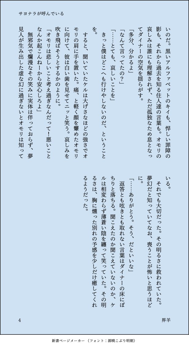 オモケル未満を生成しました(短)
ハンちゃん倒した後の話です

サヨナラが呼んでいる