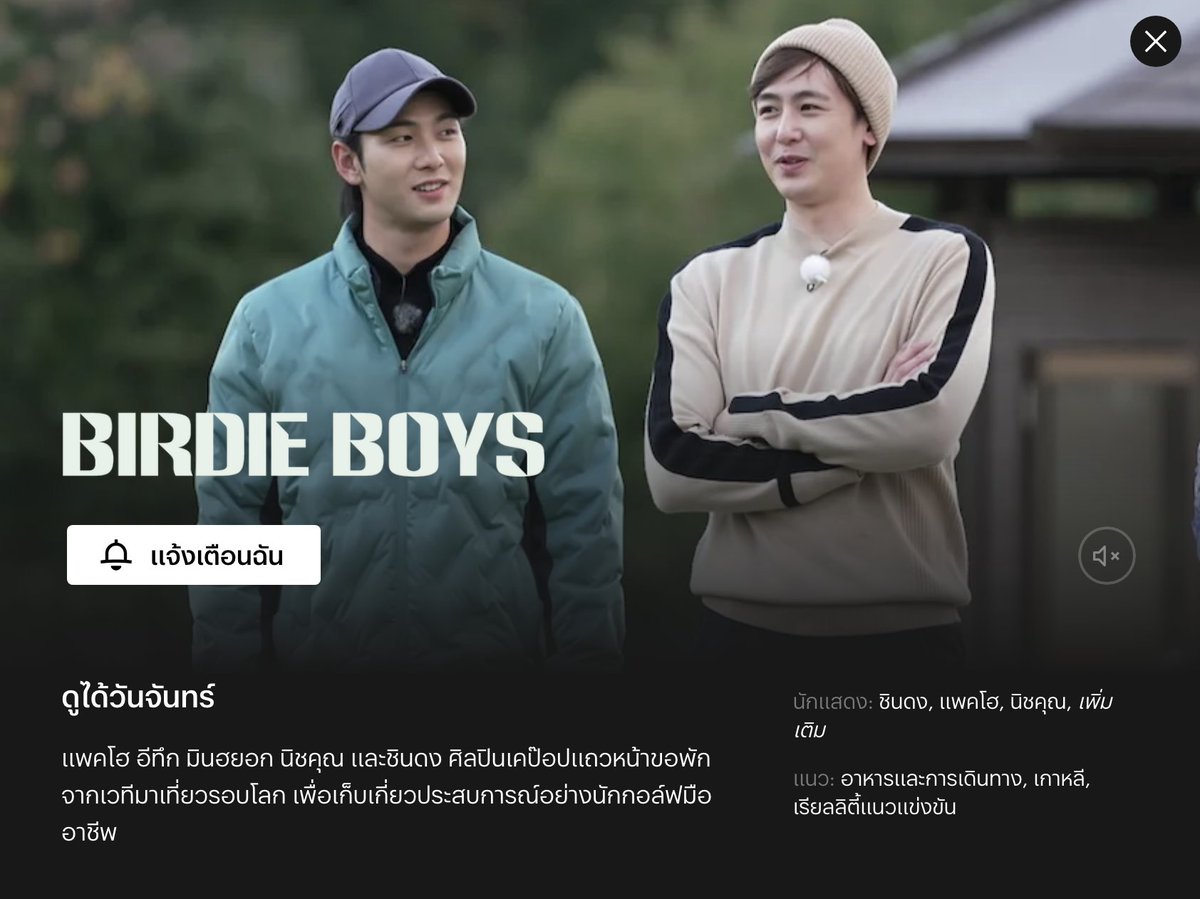 ถ้าอยากเห็นเมนในดวงใจไปเป็นนักกอล์ฟ 
ก็เตรียมวางบง สวมบทแคดดี้ มาดูวาไรตี้ ‘Birdie Boys’ ที่ Netflix กันนะะ ⛳️🏌️

26 มิ.ย. นี้ พบกับการคัมแบคของ อีทึก-ชินดง #SJ นิชคุณ #2PM คังมินฮยอก #CNBLUE และ แบคโฮ  #NUEST ที่จะมาโฮลอินวันทั่วทุกมุมโลกกันได้เลยย

#BirdieBoys #NetflixTH