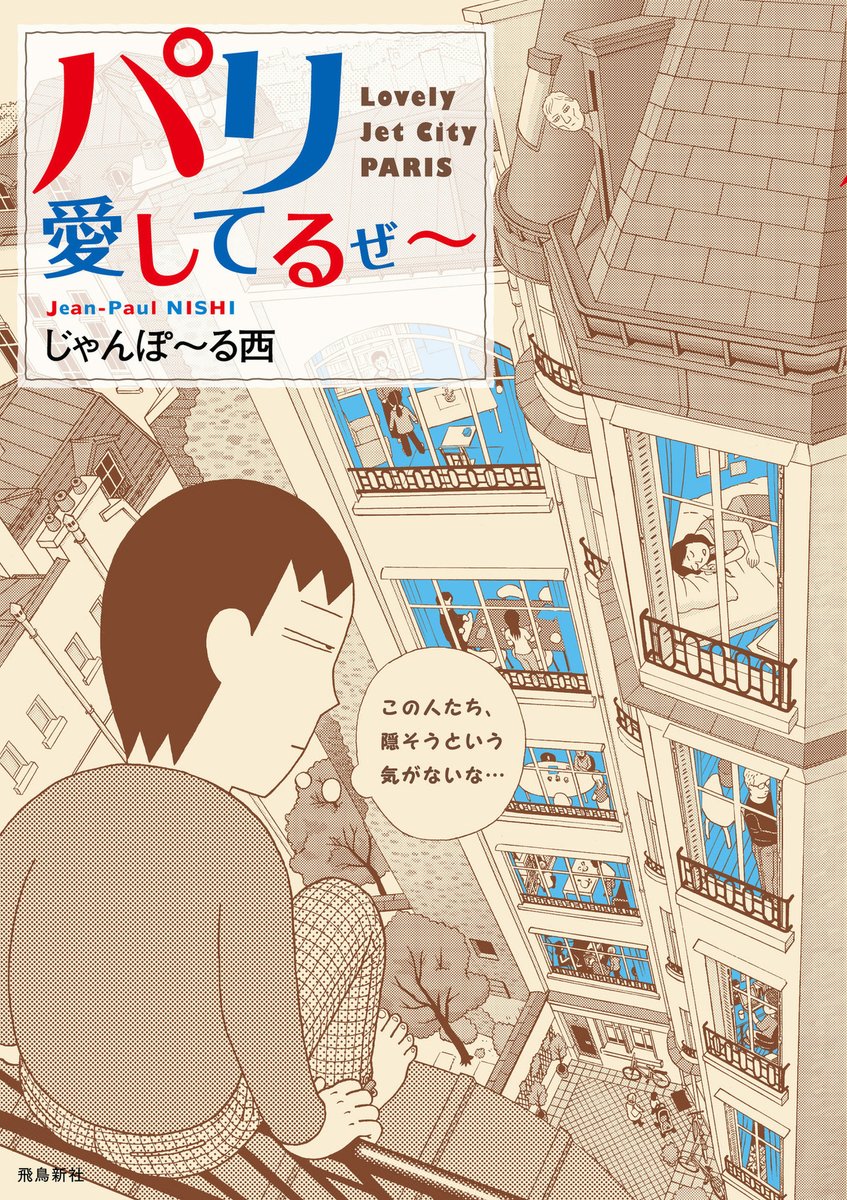 📅6/20より\\⏰待てば無料⏰//スタート❣

『おとうさん、いっしょに遊ぼ～わんぱく日仏ファミリー!～』
を連載中の

#じゃんぽ〜る西 先生(@JP_NISHI)
『#パリ愛してるぜ～』

✅LINEマンガ👇
https://t.co/taQ2pzYc4o

📚ebookjapan👇
https://t.co/gp3H0GHc4t 
