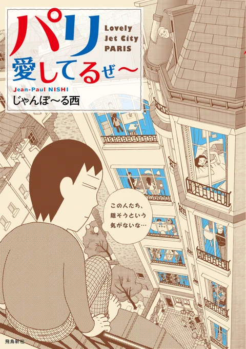 📅6/20より\\⏰待てば無料⏰//スタート❣

『おとうさん、いっしょに遊ぼ～わんぱく日仏ファミリー!～』
を連載中の

#じゃんぽ〜る西 先生(@JP_NISHI)
『#パリ愛してるぜ～』

✅LINEマンガ👇
https://t.co/taQ2pzYc4o

📚ebookjapan👇
https://t.co/gp3H0GHc4t 