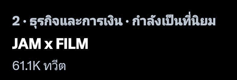 61K แล้ว แจมฟิล์มมาแสนแตกแน่ๆ JAM x FILM #oneสนั่นจอ2023_JAMFILM