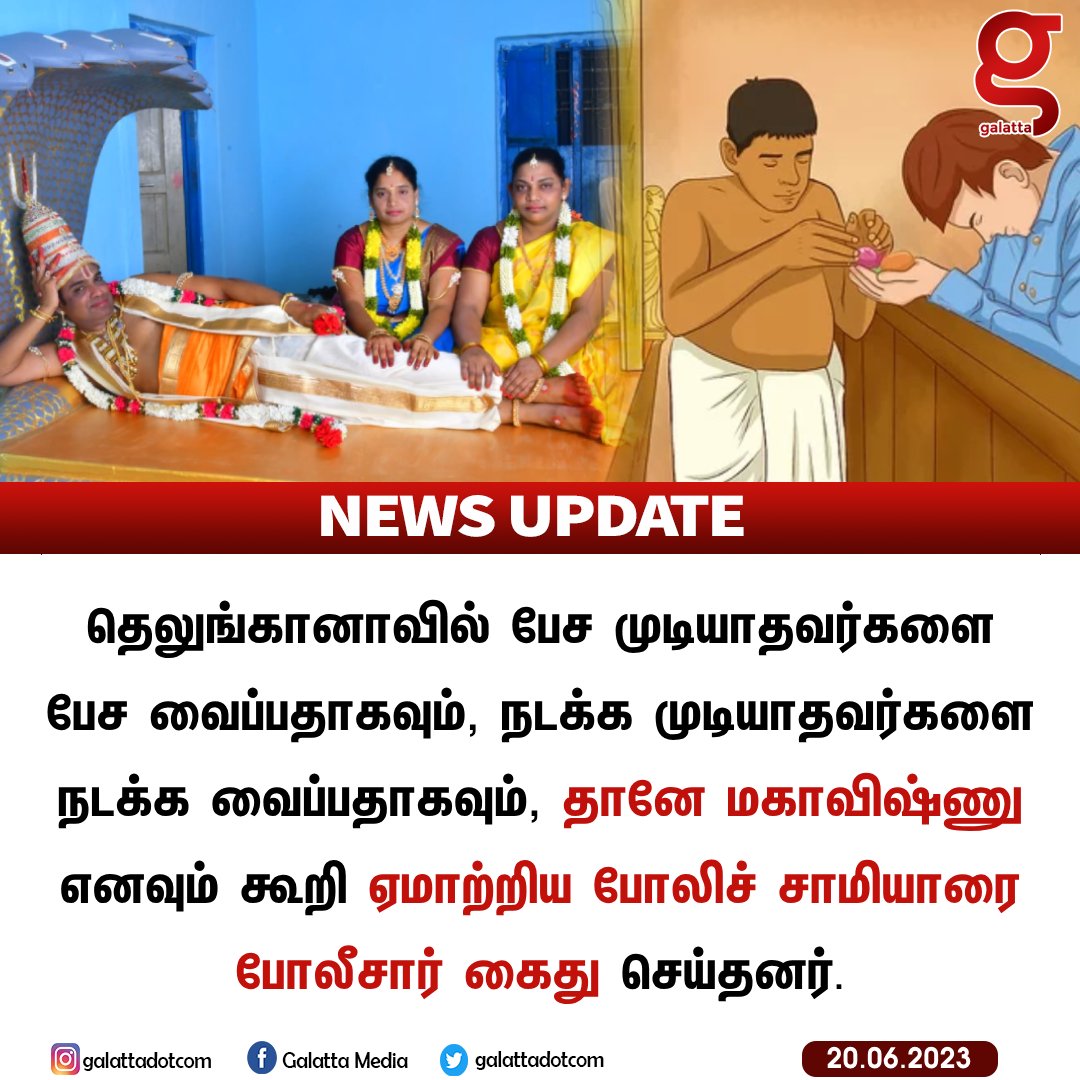 galattadotcom's tweet image. தன்னை &apos;மகாவிஷ்ணு&apos; எனக் கூறி, சிக்கிய Cheating சாமியார்!

#Telungana #FakePriest #CheatingCase #Arrest #LordMahaVishnu #GalattaNews