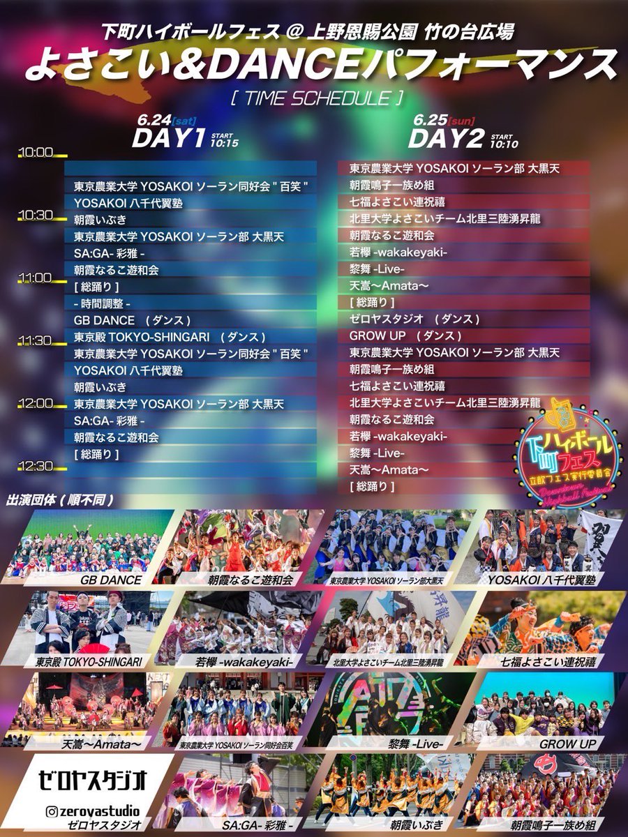 asaka_yuwakai's tweet photo. 今週末上野公園���開催予定の
⁡
『下町ハイボールフェス』に参加することになりました🥃
⁡
ソーランを経て、パワーアップした
「スーパー・フレア」をお楽しみにー☀️
⁡
---演舞スケジュール---
🟦 6.24(土)  10:45/12:15
🟥 6.25(日)  10:34/12:09
⁡
場所:上野恩賜公園　竹の台広場
⁡ https://t.co/kiVBDoMHku