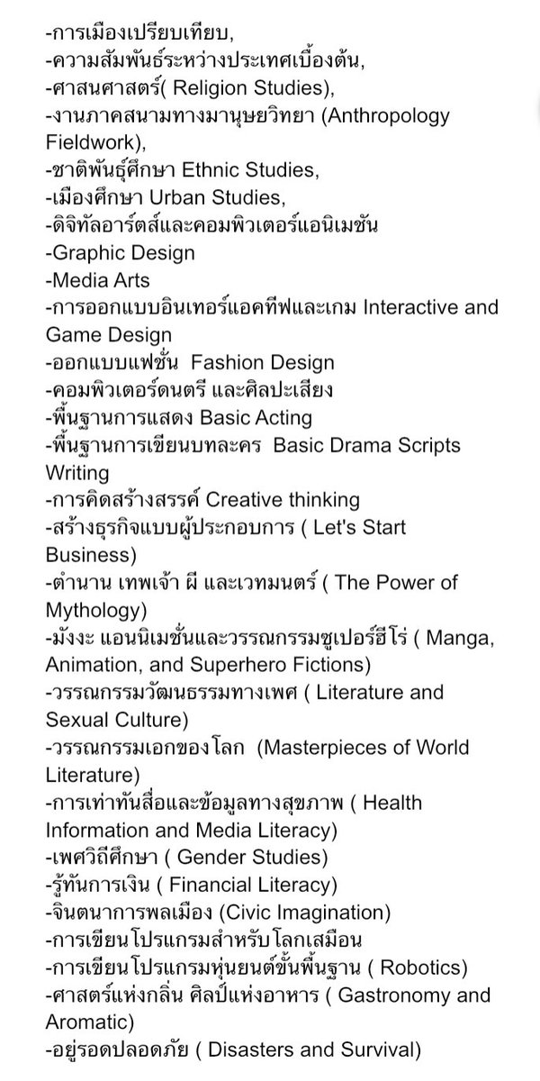 สาธิต มธ. เปิดมา 8 ปี ไม่บังคับแต่งเครื่องแบบ ไม่บังคับทรงผม ไม่มีกฏแต่เรียกข้อตกลงร่วม สอนวินัยแบบไม่เน้นformat ไม่เน้นวินัยเชิงกายภาพ แต่เด็กมีวินัยรู้กาลเทศะ รู้เข้าสังคมผ่านกิจกรรมจำนวนมาก ถามว่าสาธิต มธ. มีดีอะไร ผมว่าคือหลักสูตร นี่คือตัวอย่างวิชาเลือกที่ผมไปลิสต์มา