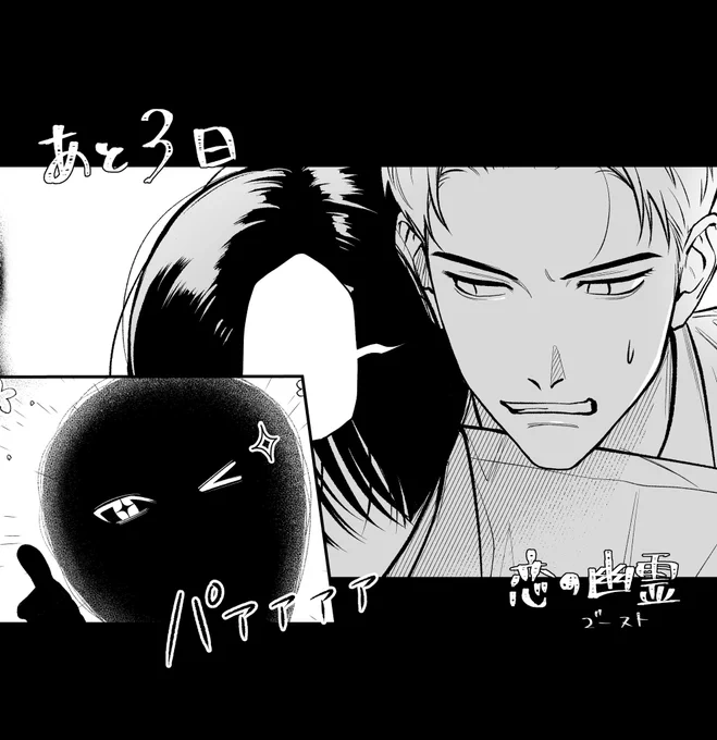 公開まであと3日👻👻👻 #恋のゴースト