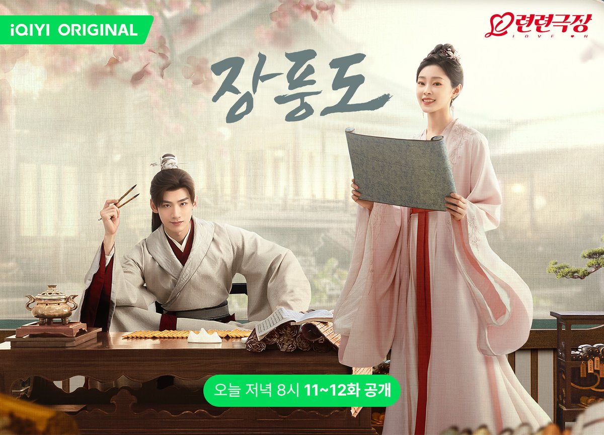 iqiyikorea's tweet photo. 맛있는 걸 먹기 위해선 열공해야 한다고?!
오늘 저녁 8시, #아이치이 에서 #백경정 #송일 주연의 #장풍도 11~12화를 시청하세요!
👉🏻앱: https://t.co/Jf7F2DILcH
👉🏻사이트: https://t.co/ZQaZUFQD3m
#iQIYI #바이징팅 #송이 #중국드라마 #중드 #드라마 #Cdrama #BaiJingTing #SonYi #白敬亭 #宋轶 https://t.co/hwAlErCKTr