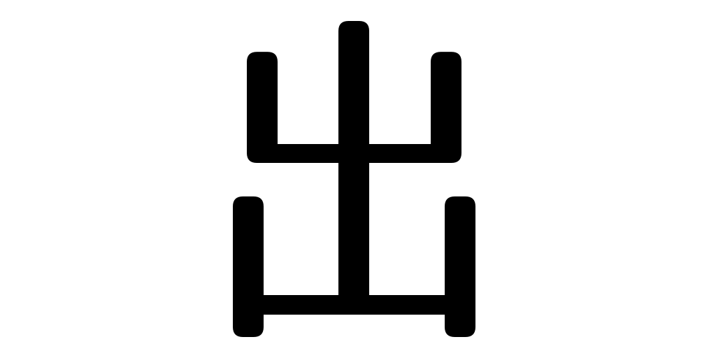 jlpt5_3's tweet photo. exit https://t.co/Td2Z9ytDmY #kanji #japanese https://t.co/MrCo9VAkEW