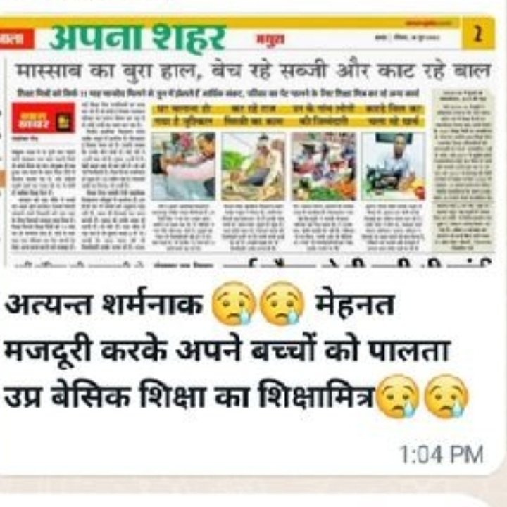 मास्साब (#शिक्षामित्रों) का बुरा हाल पेट भरने के लिए बेच रहे हैं सब्जी काट रहे हैं बाल।

बहुत-2 आभार अमर उजाला मथुरा के वरिष्ठ पत्रकार भाई चंदशेखर गोड जी आपका जो आपने शिक्षामित्रों की समस्या,पीड़ा को अपनी कलम से लिखकर इनकी समस्या परेशानी को समाज और सरकार तक पहुचाने की कोशिश की🙏