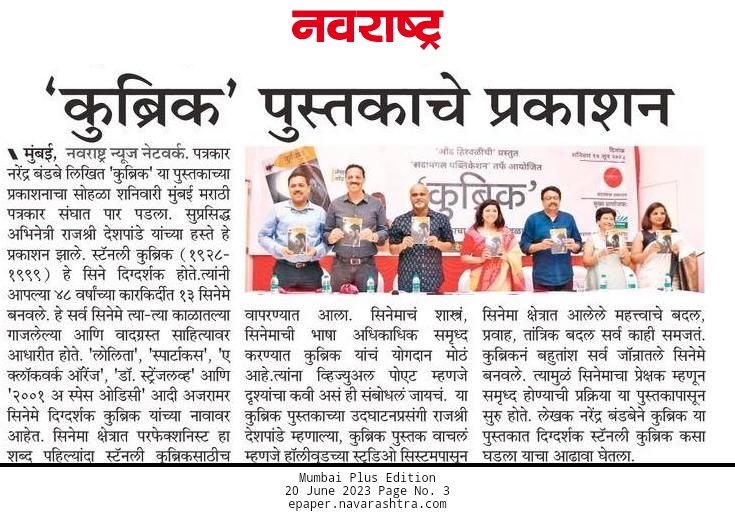narendrabandabe's tweet photo. धन्यवाद दैनिक नवराष्ट्र 
#कुब्रिक https://t.co/ttAGR3YS9r
