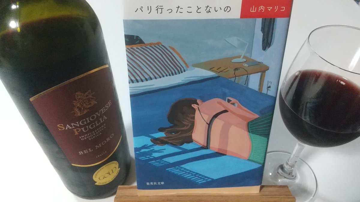サンジョヴェーゼ・プーリアが近所のスーパーで499円特価だったから即買いwww  ワインに合う本を探して今宵はこの一冊。マリコ先生作品の主人公は可愛くて厄介な女性が多いなw? #読了 #山内マリコ #パリに行ったことないの #ワイン好き