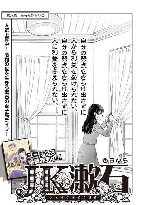 🔔更新情報🔔  『JK漱石』(作:香日ゆら@kouhiyura)  8話①②を公開しました! 彼女たちは確か2年の先輩……✨2話同時更新です!どうぞお楽しみください!   #コミックウォーカー #コミックブリッジ #JK漱石