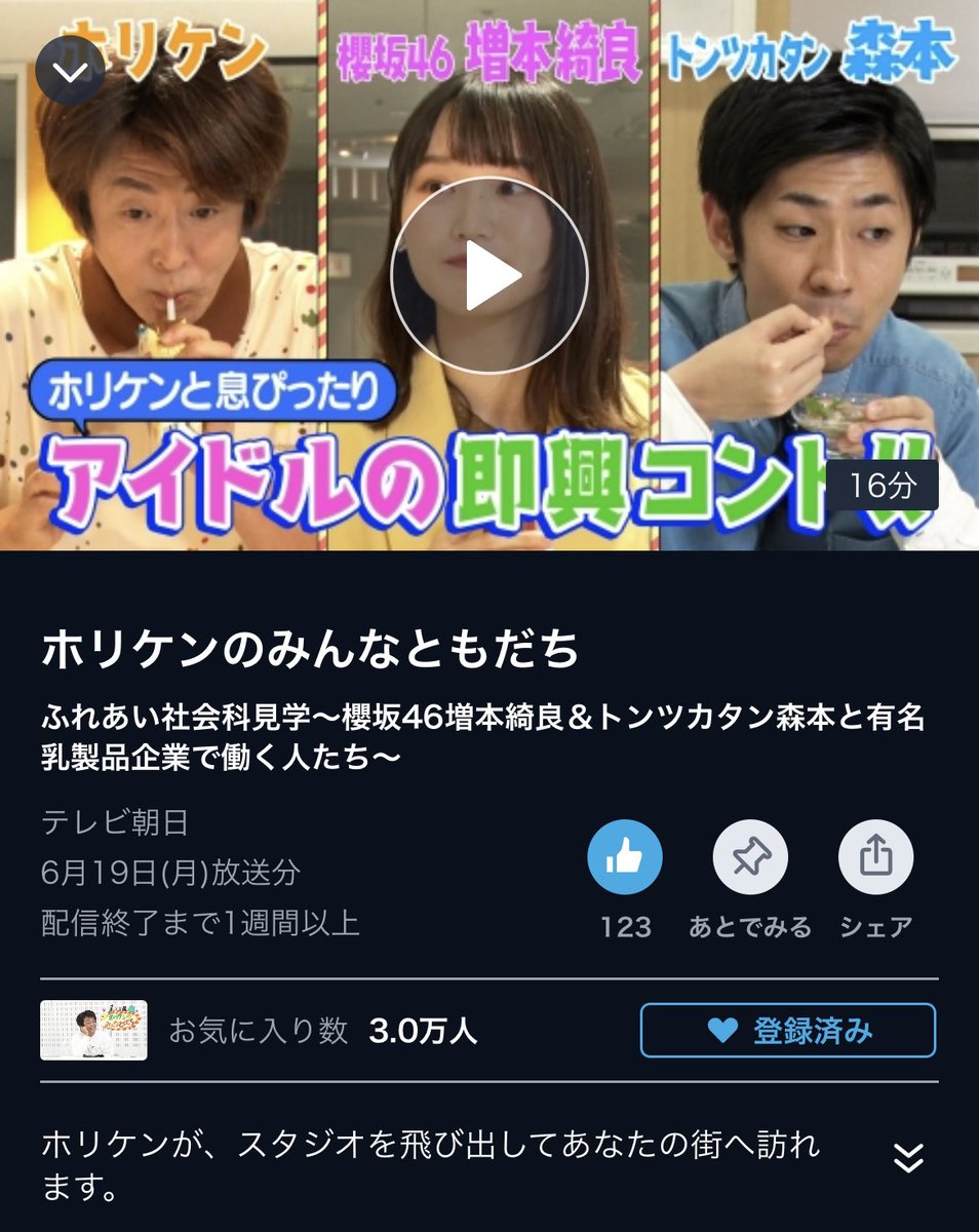 綺良ちゃんが出演した 「ホリケンのみんなともだち」公開されました！！

TVerのいいね👍&お気に入り登録
#ホリケンのみんなともだち  でのツイートも忘れずに！

深夜帯の番組は視聴率以外の数字も重視されるらしいので、転載されたものを見ずにTVerでぜひ見ましょう！